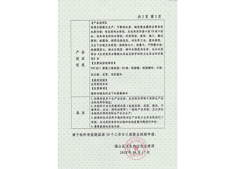 PVC-U饮用水卫生许可批件1