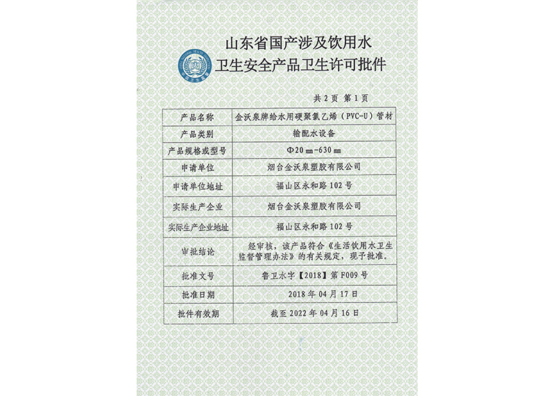 PVC-U饮用水卫生许可批件