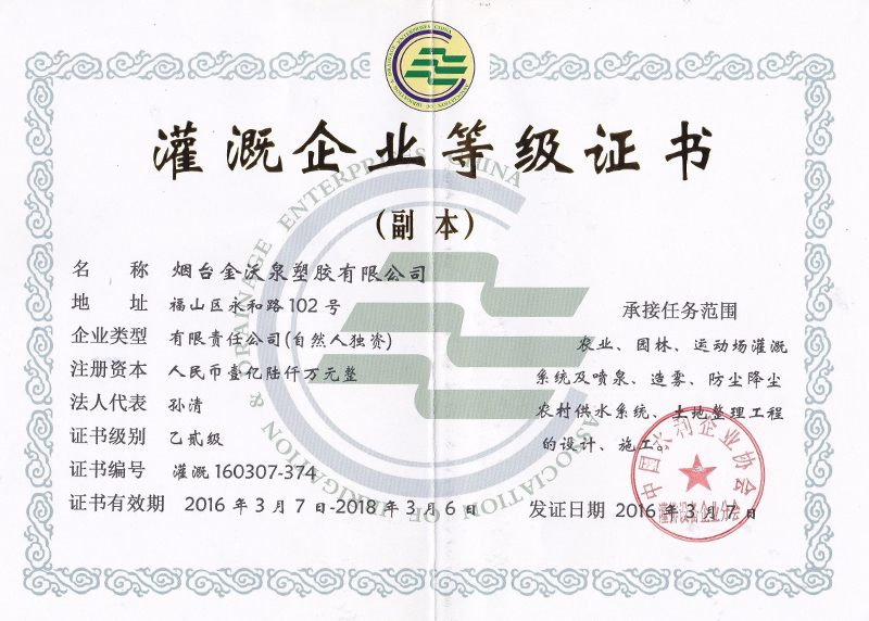 灌溉企业等级证书