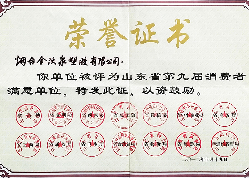 山东省第九届消费者满意单位