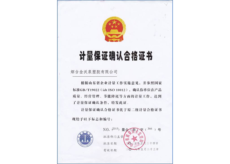 计量保证确认合格证书