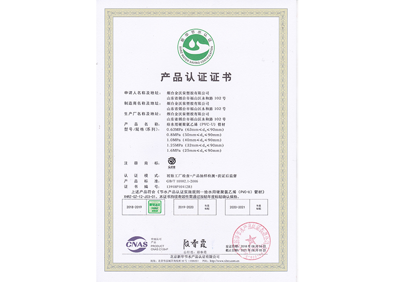 PVC-U给水管材新华节水产品认证证书2