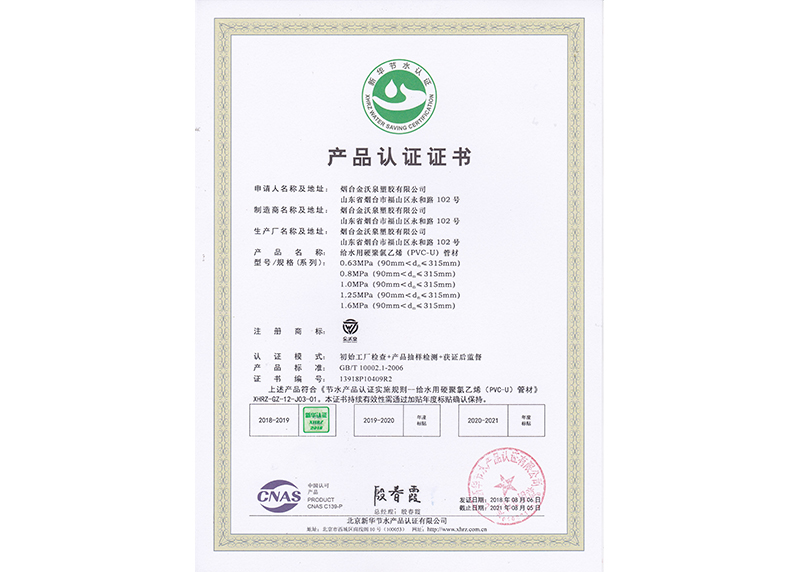 PVC-U给水管材新华节水产品认证证书1