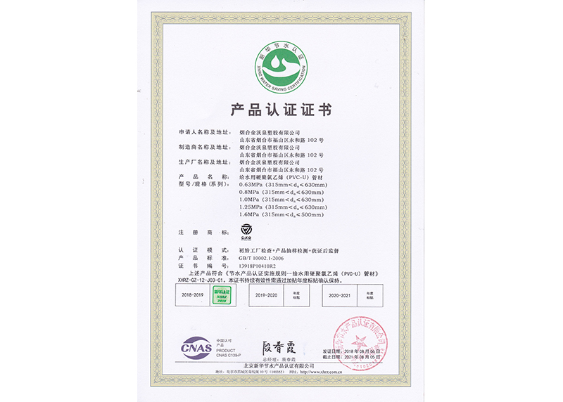 PVC-U给水管材新华节水产品认证证书