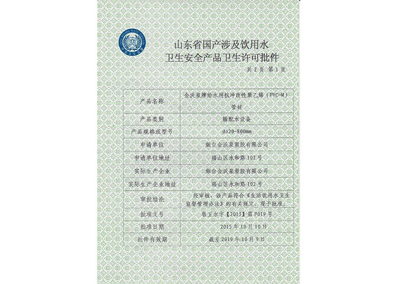 PVC-M饮用水卫生许可批件