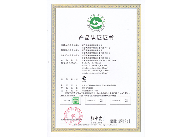 PVC-M给水管材新华节水产品认证证书1