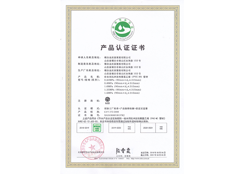 PVC-M给水管材新华节水产品认证证书