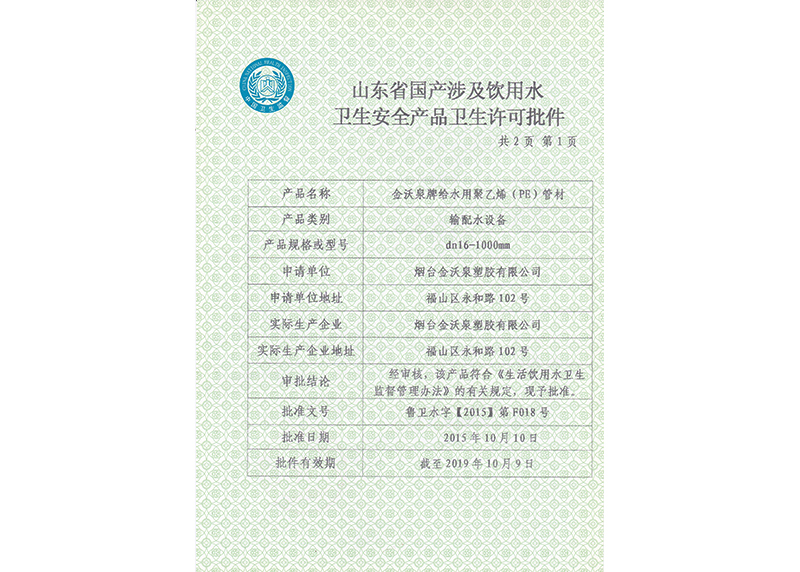 PE饮用水卫生许可批件