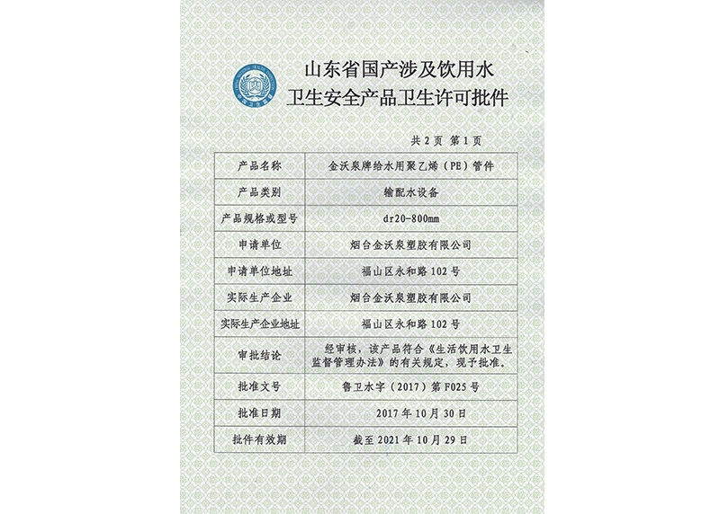 PE管件饮用水卫生许可批件