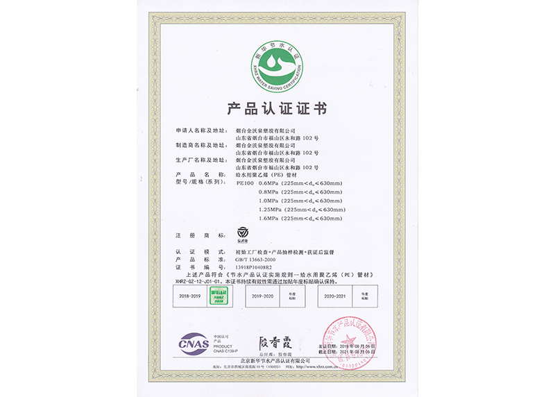 PE管材新华节水产品认证证书1