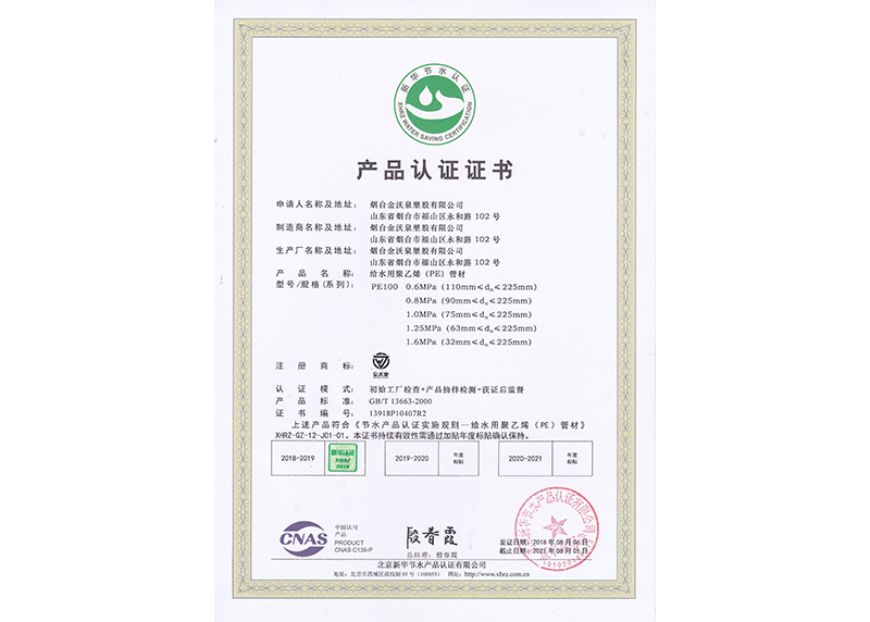 PE管材新华节水产品认证证书